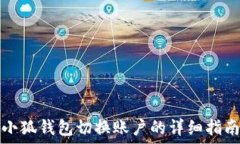小狐钱包切换账户的详细指南