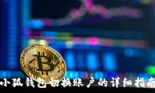小狐钱包切换账户的详细指南