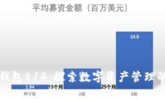 小狐钱包814:探索数字资产管理的未来