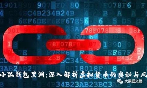 : 小狐钱包黑洞:深入解析虚拟货币的奥秘与风险