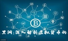: 小狐钱包黑洞:深入解析虚拟货币的奥秘与风险