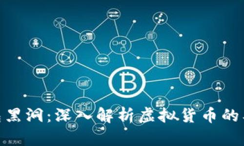 : 小狐钱包黑洞:深入解析虚拟货币的奥秘与风险