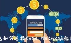 小狐钱包如何连接Core Network的详细指南