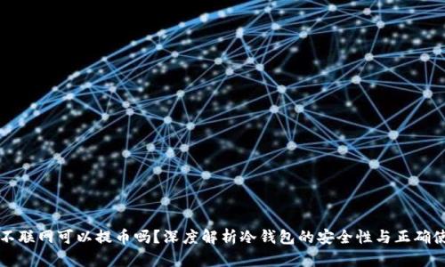 冷钱包不联网可以提币吗?深度解析冷钱包的安全性与正确使用方法