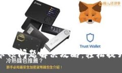 小狐钱包卡顿问题解决攻略:轻松提升用户体验