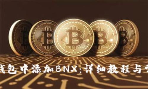如何在小狐钱包中添加BNX:详细教程与常见问题解答