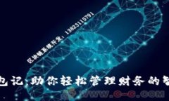 小狐钱包记:助你轻松管理财务的智能工具