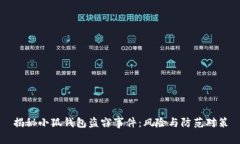 揭秘小狐钱包盗窃事件:风险与防范对策