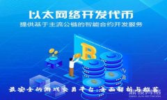 最安全的游戏交易平台:全面解析与推荐