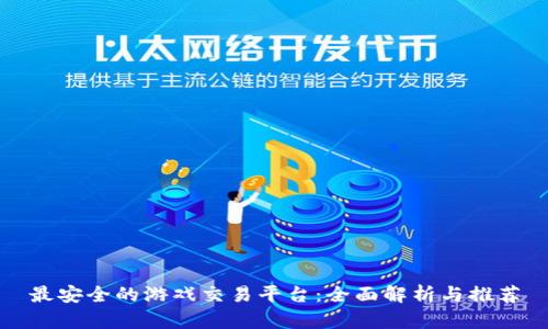 最安全的游戏交易平台:全面解析与推荐