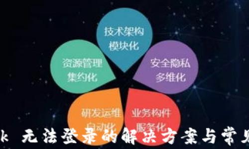 MetaMask 无法登录的解决方案与常见问题解答