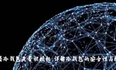 如何查看冷钱包是否被授权:详解冷钱包的安全