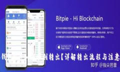 小狐钱包U币如何顺利转出?详解转出流程与注意
