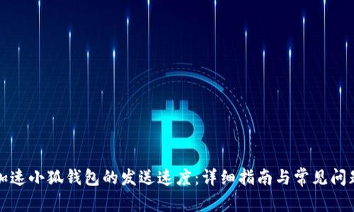 如何加速小狐钱包的发送速度:详细指南与常见问题解答
