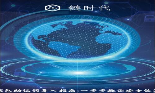 小狐钱包助记词导入指南:一步步教你安全恢复钱包