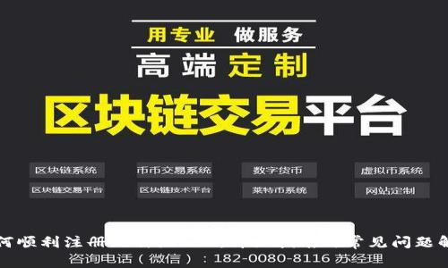 如何顺利注册比特派APP:详细指南与常见问题解析