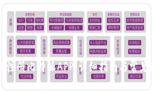 如何顺利注册比特派APP:详细指南与常见问题解析