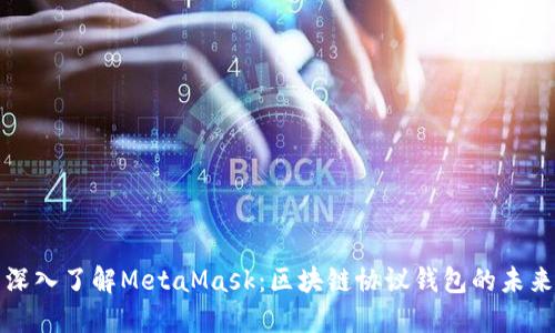 深入了解MetaMask:区块链协议钱包的未来