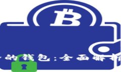 币圈最安全的钱包:全面解析及选择指南
