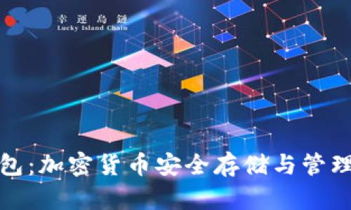 波宝冷链钱包:加密货币安全存储与管理的理想选择