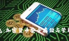 波宝冷链钱包:加密货币安全存储与管理的理想