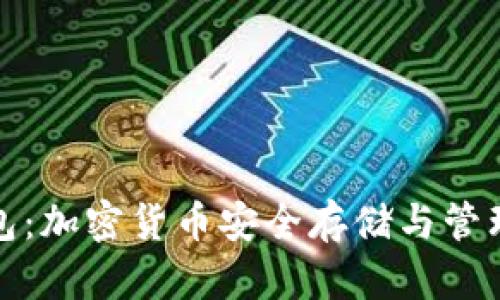 波宝冷链钱包:加密货币安全存储与管理的理想选择