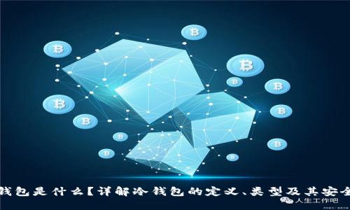 冷钱包是什么?详解冷钱包的定义、类型及其安全性
