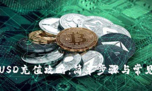 小狐钱包USD充值攻略:简单步骤与常见问题解析