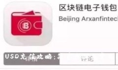 小狐钱包USD充值攻略:简单步骤与常见问题解析