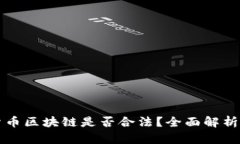 数字货币区块链是否合法?全面解析与展望