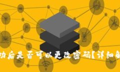 冷钱包创建成功后是否可以更改密码?详细解答