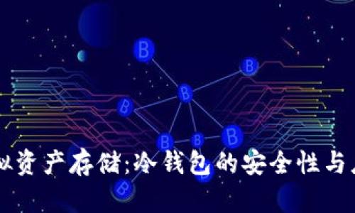 香港虚拟资产存储:冷钱包的安全性与应用解析