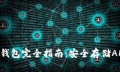 : 卡尔达诺冷钱包完全指南:安全存储ADA的最佳选