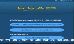小狐钱包与百度网盘:安全存储与便捷支付的完