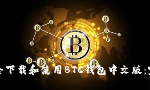 如何安全下载和使用BTC钱包中文版:完整指南