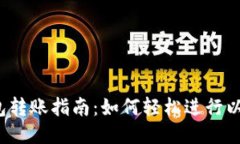: ETH钱包转账指南:如何轻松进行以太坊转账
