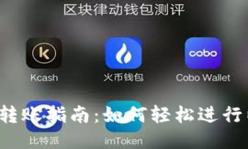 : ETH钱包转账指南:如何轻松进行以太坊转账