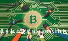 如何在安卓手机上安装MetaMask钱包:详细指南