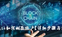 MetaMask如何删除账户?详细步骤与注意事项