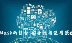 全面解析360与MetaMask的结合:安全性与使用便捷性