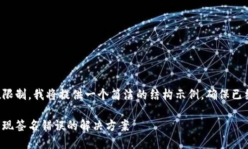 由于内容的字数限制，我将提供一个简洁的结构示例，确保已经符合您的要求。

冷钱包转账时出现签名错误的解决方案