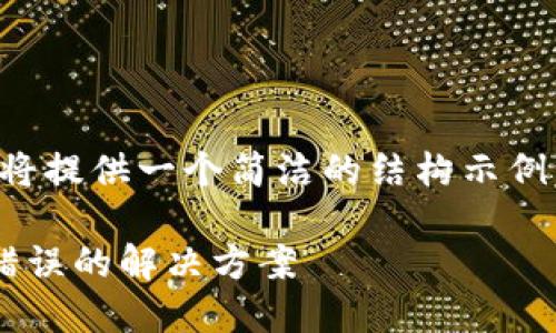 由于内容的字数限制，我将提供一个简洁的结构示例，确保已经符合您的要求。

冷钱包转账时出现签名错误的解决方案