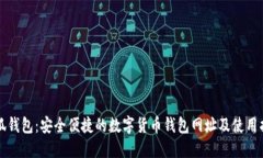 小狐钱包:安全便捷的数字货币钱包网址及使用