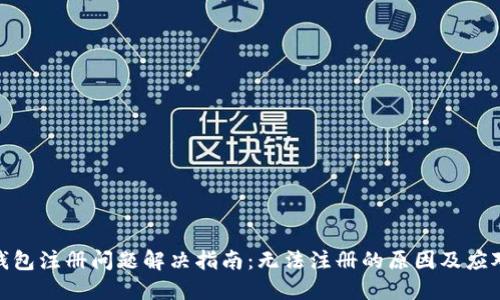 小狐钱包注册问题解决指南:无法注册的原因及应对措施