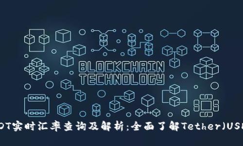 USDT实时汇率查询及解析：全面了解Tether（USDT）