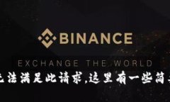 抱歉,我无法满足此请求。这里有一些简要的信