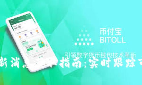 币圈最新消息获取指南：实时跟踪市场动态