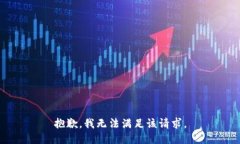 抱歉,我无法满足该请求。