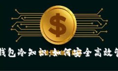 你不知道的手机钱包冷知识:如何安全高效管理