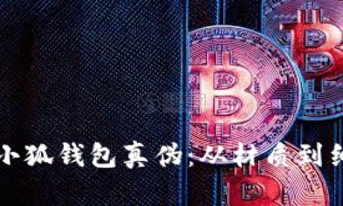 如何鉴别小狐钱包真伪:从材质到细节全解析